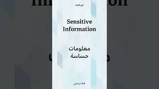 Sensitive information معلومات حساسة