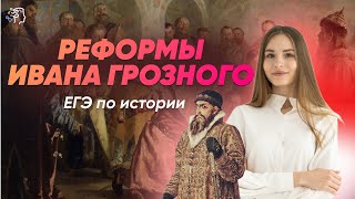 Реформы Ивана Грозного в ЕГЭ по истории