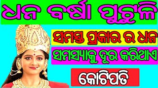 ଧନ ବର୍ଷା ପୁଟୁଳି ସମସ୍ତ ପ୍ରକାରର ଧନ ସମସ୍ଯା କୁ ତୁରନ୍ତ କରିଥାଏ ଦୂର Odia Bayagita Anuchinta sadhubani