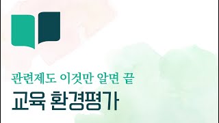 교육환경평가 소개