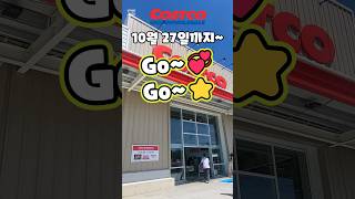 코스트코 10월 27일까지~ Go~ Go~ #costco #코스트코 #코스트코추천템 #코스트코할인 #코스트코에서꼭사야할것