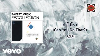 P.O.P - ทำไม่ไหว (Can You Do That?) (Official Lyric Video)