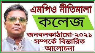 MPO নীতিমালা কলেজ  | MPO System Colleges | কলেজের এমপিও নীতিমালা ২০২১