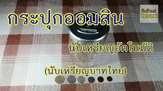 แกะกล่อง  ประกอบ  และรีวิว...กระปุกออมสิน  นับเหรียญอัตโนมัติ  (นับเหรียญบาทไทย)