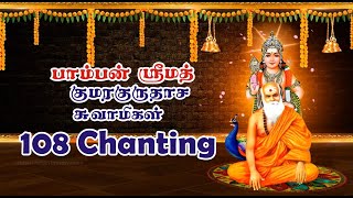 பாம்பன் ஸ்ரீமத் குமரகுருதாச சுவாமிகள் 108 Chanting #pambanswamigal #jeevasamadhi #god #guru #guruji