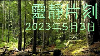 「靈靜片刻」2023年5月3日 (星期三)