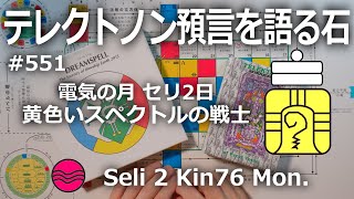 【テレクトノン預言を語る石】551・TELEKTONON 3.2・電気の月・Seli セリ2日・黄色いスペクトルの戦士・Kin76・青い律動の嵐の年 #新しい時間のチャンネル #13の月の暦