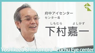 府中アイセンター センター長　下村 嘉一 医師