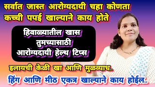 हिवाळ्यातील खास तुमच्यासाठी आरोग्यदायी हेल्थ टिप्स l nandini lifestyle and health tips Marathi