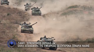 ΤΑΜΣ “ΕΠΩΝΥΜΟΣ ΗΡΩΑΣ 24” , Ολική Επαναφορά της Εφεδρείας σε σύγχρονα σενάρια μάχης (17/11/2024)