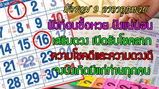 เปิดฟังก่อนซื้อหวย ปังแน่นอน มัดรวม 9คาถาถูกหวย เปิดดวงโชคลาภ ความโชคดีและความดวงดีจงบังเกิดมีแก่เรา