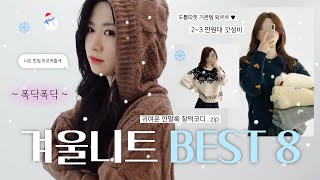 [❄구독자이벤트❄] LOOKBOOK˚*♡*˚ ~폭닥폭닥~ 부드러운 겨울 니트 BEST 8 ☃ㅣ겨울패션ㅣ에이블리ㅣ지그재그ㅣ여자코디ㅣ연말룩ㅣ데일리룩ㅣootdㅣ룩북ㅣ스웨터ㅣ쇼핑몰추천