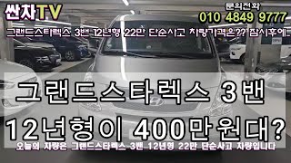 [판매완료]그랜드스타렉스 3밴 12년22만 #가성비중고차 #싼중고차 #싼차 #스타렉스3밴 중고차