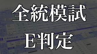 全統模試の結果を信じすぎた受験生の末路