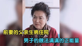 前妻的父亲生病住院，前岳母来借钱，男子的做法满满的正能量