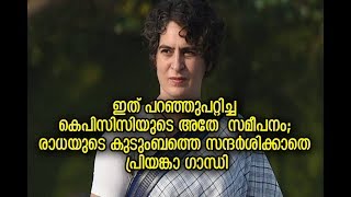 Priyanka Gandhi visit | രാധയുടെ കുടുംബത്തെ സന്ദര്‍ശിക്കാതെ പ്രിയങ്കാ ഗാന്ധി