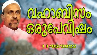 വഹാബിസം ഒരു പേവിഷം | Rahmathulla qasimi | 11.02.2022