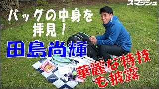 【田島尚輝】バッグの中身を拝見！　華麗な特技も披露｜スマチューブ