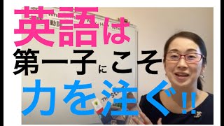 【幼児期に英語絵本が読めるようになる子供英語教育】英語は長子に力を入れると、良い循環が生まれる♡