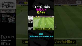 戦術【地獄のカウンタープレスVer.9.0】ハイライト #efootball2023 #efootball2023アプリ #サッカー #イーフト