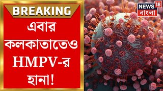 HMP Virus : এবার Kolkata তেও HMPV-র হানা! Kolkata য় শিশুর শরীরে HMP ভাইরাস | Bangla News