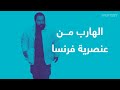 الكوميدي الفرنسي 