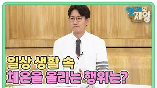 전신 건강 위협하는 열 노화! 일상 생활 속 체온을 올리는 행위는? MBN 220809 방송