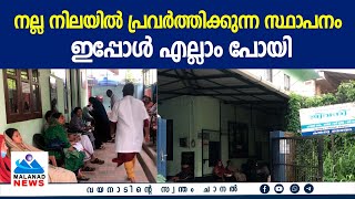 നല്ല നിലയില്‍ പ്രവര്‍ത്തിക്കുന്ന സ്ഥാപനം ഇപ്പോള്‍ എല്ലാം പോയി