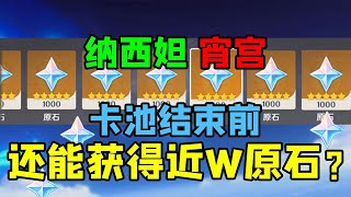 【原神】3.2上半卡池结束前原石计算及获取途径