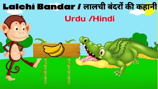 Lalchi Bandar Ka Anjam Hindi / Urdu Cartoon Story |Monkey  kids Cartoons