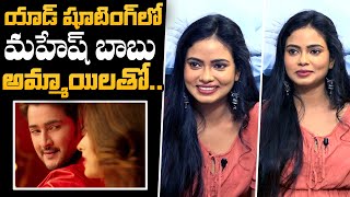 Actress Chandana Koppisetty About Mahesh Babu | Super Star Mahesh Babu | NewsQube