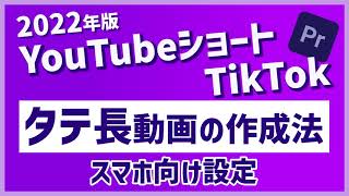 『スマホ縦長動画の作り方／TikTok・YouTubeショート向け』【動画編集 Premiere Proプレミアプロ】