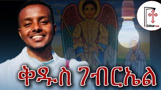 ቅዱስ ገብርኤል ያረገው ተአምር//ታህሳስ19 ለምን ይከበራል?//ዲ/ን በረከት አበበ