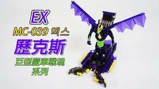 魔車戰魂 Turning Mecard 터닝메카드 엑스 Ex 歷克斯 魔幻车神