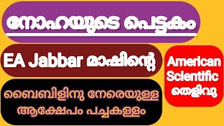 നോഹയുടെ പെട്ടകം ഇവിടെ അമേരിക്കയിലുണ്ടു്  EA Jabbar ൻ്റെ വാദം അസാധു Noah's ark Noah's Flood and Ship