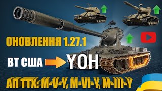 АП ГІЛКИ YOH В ОНОВЛЕННІ 1.27.1. ЗМІНИ ХАРАКТЕРИСТИК: M-V-Y, M-VI-Y, M-III-Y | #WOT_UA