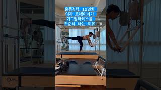 운동경력 15년차 대표원장이 필라테스를 꾸준히 하는 이유 #shorts #필라테스강사 #필라테스 #여자트레이너