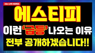 [에스티피]🔥현재 매일같이 이런 급등 종목 나오는 이유!! 유튜브에서 최초로!! 전부 공개하겠습니다!!🔥