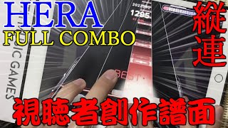 【縦連再現譜面】HERA【視聴者創作譜面】