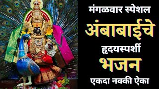 काय मागु मागणं ग अंबे | देवी चे गाणे | Ambabai Che Gane | Ambabai Song  #अंबाबाईचीगाणी