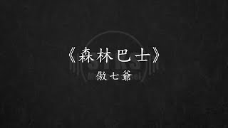 《森林巴士》傲七爺 【動態歌詞】流行音樂 華語音樂 每日推薦 流行歌曲 懷舊歌曲 經典歌曲 TIK TOK 抖音热门 KKBOX