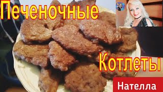 Нежнейшие Печеночные Котлеты,Очень вкусно!/Готовим Дома/