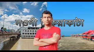 নওগাঁ থেকে পদ্মাসেতু হয়ে কুয়াকাটার পথে। বাংলাদেশ এক্সপ্রেস ওয়ে।