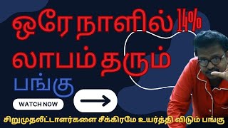 ஒரே நாளில் 14% லாபம் தரும் சிறுமுதலீட்டாளர்களுக்கான சிறிய பங்கு  #bullsstreet