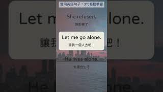 實用英語句子：簡單3句輕鬆掌握 028 She refused  她拒絕了。   #shorts #英文句子 #英語實用句子