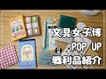 【文具女子博POP UP】過去1番のスタンプをゲットしました！｜戦利品紹介