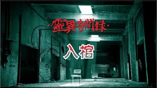 【靈異奇聞録】入棺  #靈異故事#怪談故事#恐怖故事