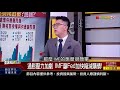 【錢線百分百】20211206完整版 下集 《電動車.元宇宙雙題材etf 00895表現最強 通膨壓力加劇 imf籲fed加快縮減購債 集團.大戶.壽險 年底卡位