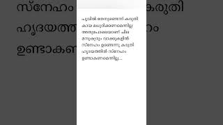 വാക്കുകൾ സ്നേഹമുണ്ടെന്ന് കരുതി ഹൃദയത്തിൽ സ്നേഹം #shorts