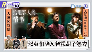 【大灣區特供】徇眾要求! 叔叔們看【披荊斬棘的哥哥】五公舞台Reaction, 《給電影人的情書》